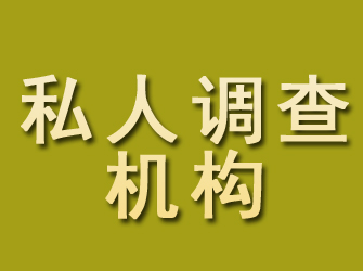 钟楼私人调查机构